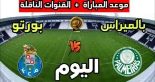 معلق مباراة بالميراس ضد بورتو