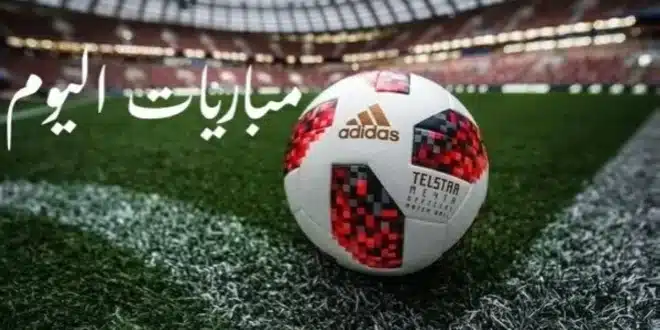 جدول مباريات اليوم الجمعة 22 مايو والقنوات الناقلة | المصري اليوم