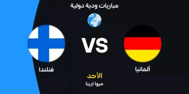 يلا شوت.. شاهد مباراة ألمانيا وفنلندا بث مباشر اليوم في اللقاء الودي