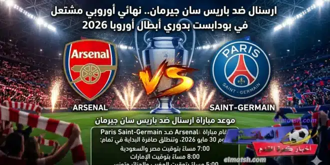 Arsenal vs PSG Champions League Final 2026