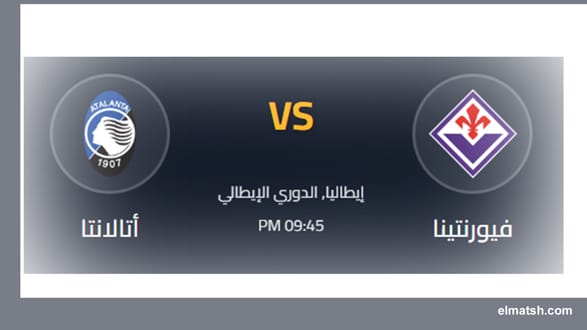 مشاهدة مباراة فيورنتينا و أتالانتا بث مباشر اليوم في الدوري الإيطالي 2026