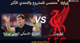 أندوني إيراولا المدرب الجديد لنادي ليفربول الإنجليزي.