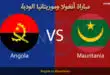 مباراة منتخب أنغولا وموريتانيا الودية الدولية اليوم 2026.