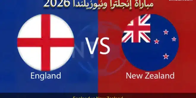 استعدادات منتخب إنجلترا لمباراة نيوزيلندا الودية 2026.