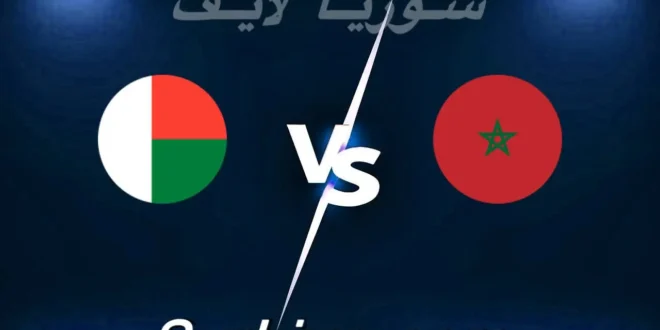 مشاهدة مباراة المغرب و مدغشقر بث مباشر اليوم 2026-06-02 syrialive
