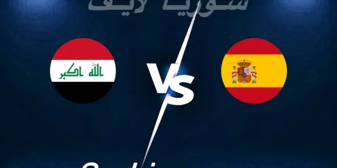 مشاهدة مباراة إسبانيا و العراق بث مباشر اليوم 2026-06-04