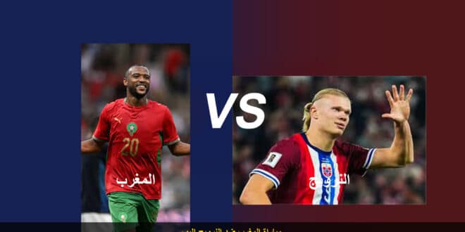 القنوات الناقلة لمباراة المغرب والنرويج الودية 2026 وموعد بداية المواجهة.. قمة نارية في ريد بول أرينا استعدادًا للمونديال
