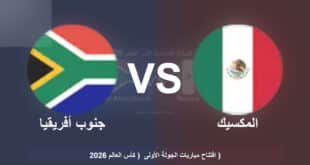 القنوات الناقلة لمباراة المكسيك وجنوب أفريقيا اليوم.. مواجهة نارية في افتتاح مشوار كأس العالم 2026