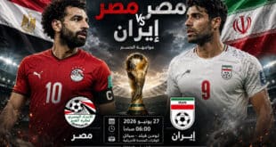 القنوات الناقلة لمباراة مصر وإيران في كأس العالم 2026.. كيف تشاهد المواجهة المرتقبة بين الفراعنة وفهود آسيا؟