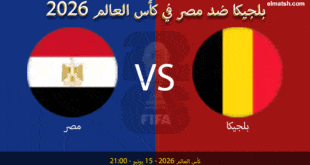 بلجيكا ضد مصر في كأس العالم 2026