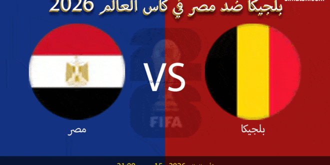 بلجيكا ضد مصر في كأس العالم 2026