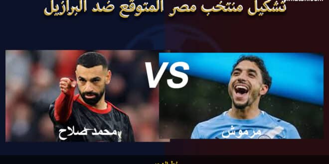 تشكيل منتخب مصر المتوقع ضد البرازيل في بروفة المونديال الأخيرة 2026