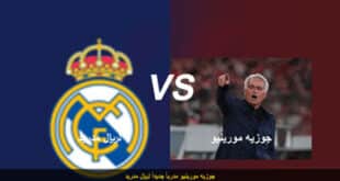 جوزيه مورينيو مدرباً جديداً لريال مدريد