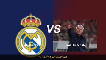 جوزيه مورينيو مدرباً جديداً لريال مدريد
