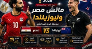 منتخب مصر يواجه نيوزيلندا في مباراة كأس العالم 2026 ضمن منافسات دور المجموعات
