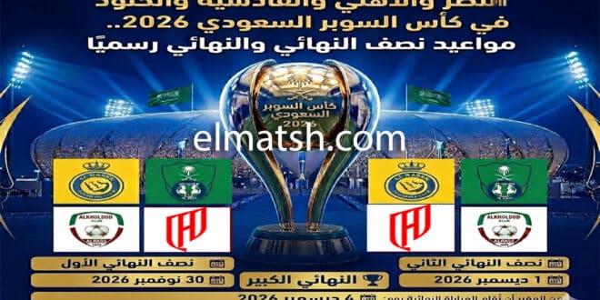 مواعيد نصف النهائي والنهائي لكأس السوبر السعودي 2026