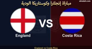 موعد مباراة إنجلترا وكوستاريكا اليوم.. يلا شوت مشاهدة مباراة ودية قوية قبل كأس العالم 2026