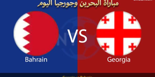 موعد مباراة البحرين وجورجيا اليوم