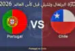 موعد مباراة البرتغال وتشيلي الودية 2026.. قمة نارية بين أوروبا وأمريكا الجنوبية قبل كأس العالم