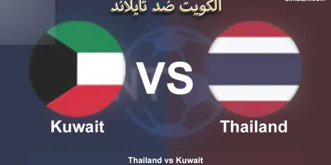 موعد مباراة الكويت وتايلاند