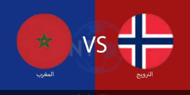 موعد مباراة المغرب والنرويج اليوم