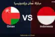 موعد مباراة عُمان وإندونيسيا اليوم