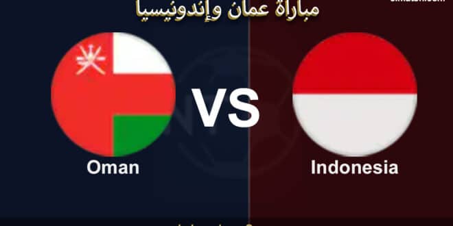 موعد مباراة عُمان وإندونيسيا اليوم