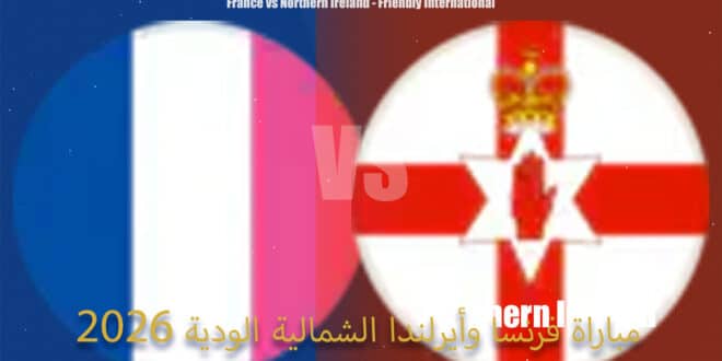 موعد مباراة فرنسا وأيرلندا الشمالية الودية اليوم 8 يونيو 2026 على ملعب بيير موروا في إطار استعدادات المنتخبين للمنافسات الدولية المقبلة.