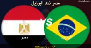 موعد مباراة مصر والبرازيل القادمة 2026.. قمة نارية مرتقبة بين الفراعنة والسامبا في لقاء ودي دولي استعدادًا لكأس العالم