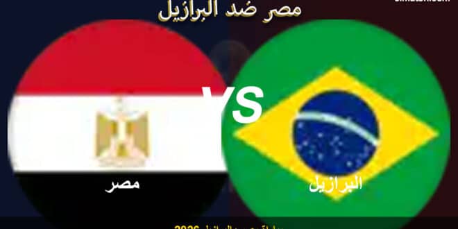 موعد مباراة مصر والبرازيل القادمة 2026.. قمة نارية مرتقبة بين الفراعنة والسامبا في لقاء ودي دولي استعدادًا لكأس العالم