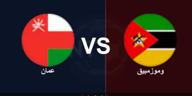 نتيجة مباراة عمان ضد موزمبيق اليوم في مباراة ودية 2026