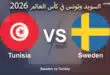 يلا شوت مشاهدة ماتش السويد وتونس بث مباشر توة بجودة عالية وبدون تقطيع في كأس العالم 2026