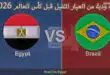 يلا شوت مشاهدة ماتش البرازيل ومصر بث مباشر بدون تقطيع اليوم في قمة ودية نارية قبل كأس العالم 2026