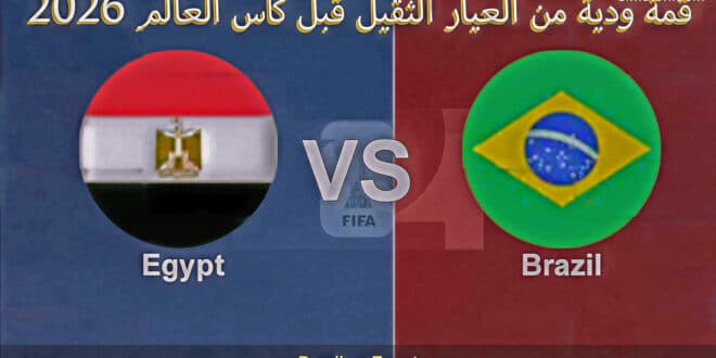 يلا شوت مشاهدة ماتش البرازيل ومصر بث مباشر بدون تقطيع اليوم في قمة ودية نارية قبل كأس العالم 2026