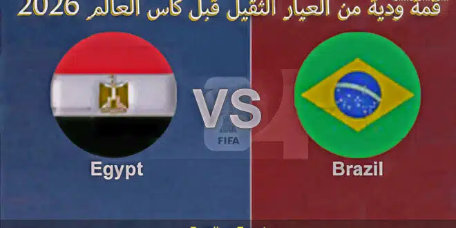 يلا شوت مشاهدة ماتش البرازيل ومصر بث مباشر بدون تقطيع اليوم في قمة ودية نارية قبل كأس العالم 2026