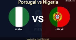 يلا شوت مشاهدة مباراة البرتغال ونيجيريا بث مباشر اليوم