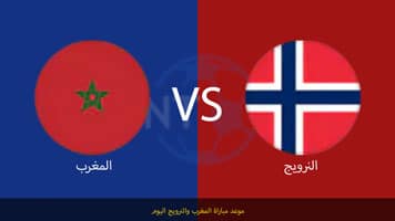 يلا شوت مشاهدة مباراة المغرب والنرويج بث مباشر اليوم