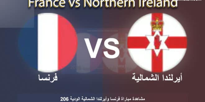 يلا شوت مشاهدة مباراة فرنسا وأيرلندا الشمالية اليوم بث مباشر في المباراة الودية الدولية 2026