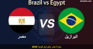 يلا شوت.. مشاهدة مباراة مصر والبرازيل الودية بث مباشر [بدون تقطيع] البروفة الأخيرة للمونديال