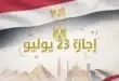 إجازة ثورة 23 يوليو