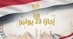 إجازة ثورة 23 يوليو