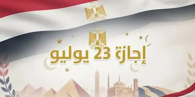 إجازة ثورة 23 يوليو