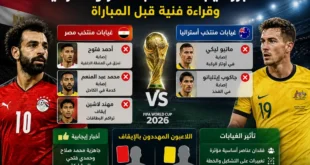 أبرز غيابات منتخب مصر وأستراليا وقراءة فنية قبل المباراة