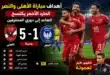 أهداف مباراة الأهلي والنصر.. المارد الأحمر يكتسح الصاعد إلى دوري المحترفين 5-1 في الظهور الأول لعموتة