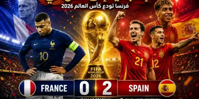 إسبانيا إلى نهائي كأس العالم 2026 بعد إقصاء فرنسا.. موعد النهائي والمنافس المنتظر