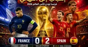 إسبانيا إلى نهائي كأس العالم 2026 بعد الفوز على فرنسا.. الموعد والمنافس المنتظر