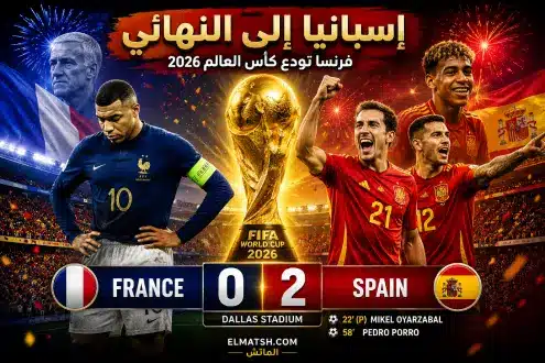 إسبانيا إلى نهائي كأس العالم 2026 بعد الفوز على فرنسا.. الموعد والمنافس المنتظر