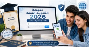 اليوم السابع نتيجة الثانوية العامة 2026.. التسجيل والاستعلام برقم الجلوس