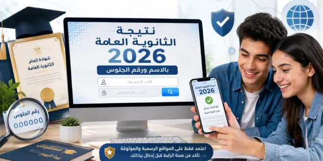اليوم السابع نتيجة الثانوية العامة 2026.. التسجيل والاستعلام برقم الجلوس