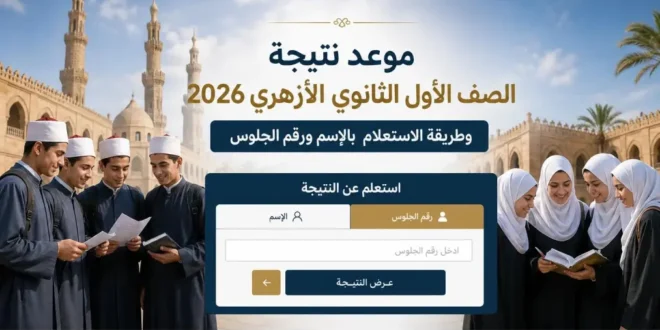 بعد نتيجة الثانوية الأزهرية 2026.. حساب النسبة والتظلمات وتنسيق جامعة الأزهر
